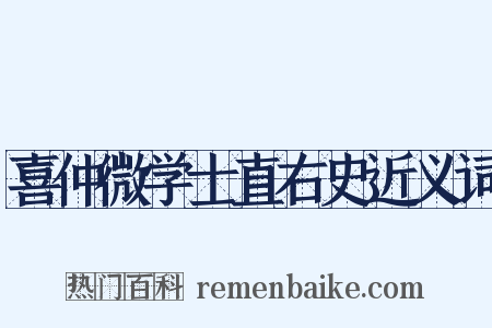 喜仲微学士直右史近义词是什么意思的图片